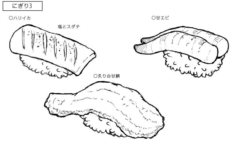 ハリイカ、炙り白甘鯛、甘エビのにぎりのスケッチ