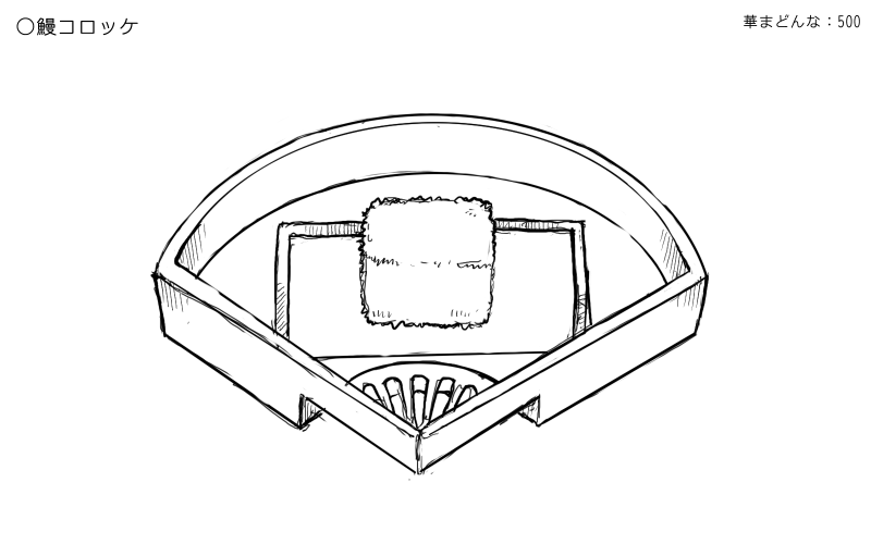 鰻コロッケのスケッチ