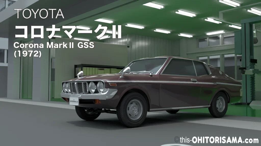 1972年式コロナマークⅡGSS 3DCG画像トップ