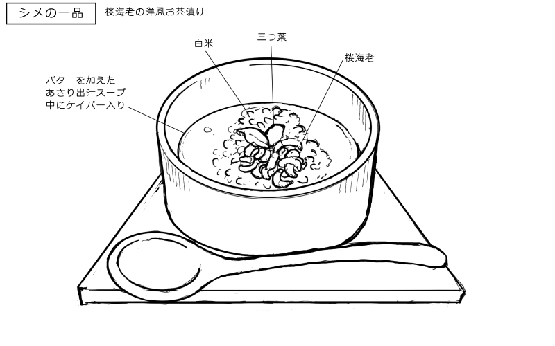 桜海老の洋風お茶漬けのスケッチ