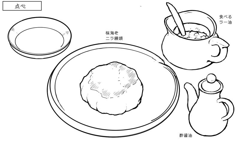 桜海老ニラ饅頭のスケッチ