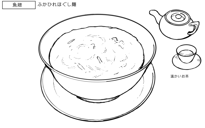 フカヒレほぐし麺のスケッチ