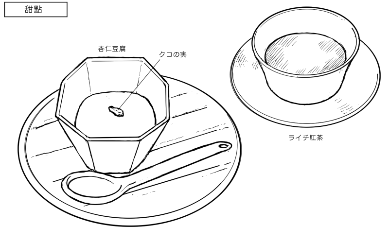 杏仁豆腐、ライチ紅茶のスケッチ