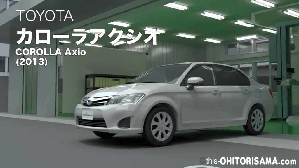 2013年式カローラアクシオ3DCG画像トップ
